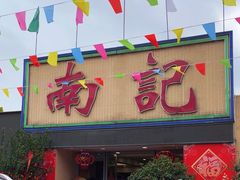 -寻味顺德·南记酒家·传统顺德菜·鱼生(广源路店)