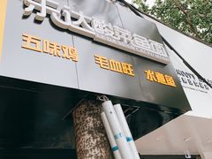 门面-乐达酸菜鱼面(山师东路店)