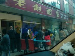 -老赵面店(大西路店)