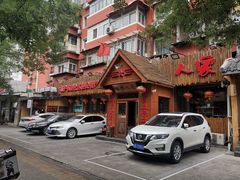 门面-粗粮人家·东北菜(洋桥店)