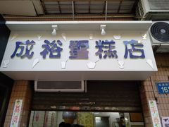 门面-成裕雪糕店(士多店)
