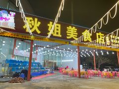 -秋姐美食店 始于2014年(旅游大道店)