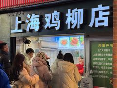 -上海鸡柳店(中街盛京大家庭店)
