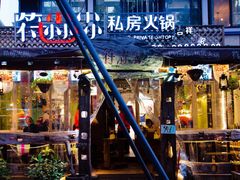 门面-符淼淼火锅(宽窄巷子店)