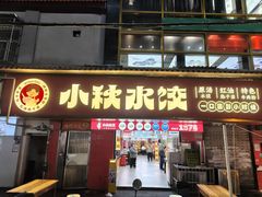 -小秋水饺(大成路总店)