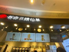 门面-书亦烧仙草(龙湖金楠天街店)