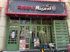 门面-玛格萝妮比萨屋(陆家浜路店)