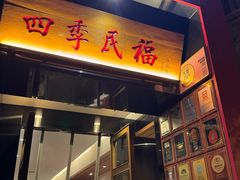 -四季民福烤鸭店(故宫店)