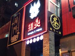 门面-搓火大都会(广安门总店)