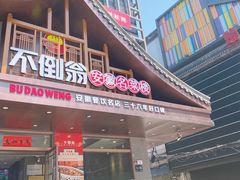 门面-不倒翁·安徽名菜楼(步行街店)