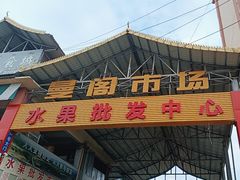 -曼阁市场水果批发市场