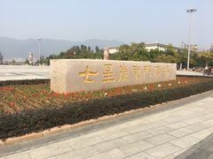 -星湖旅游景区七星岩