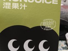 -混果汁(福田领展中心城店)
