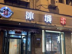 -冰城串吧(隆昌路店)