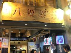 门面-八婆婆烧仙草(曾厝垵店)