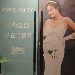 -宝馨月月子中心(友谊医院店)