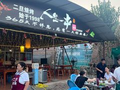 -清真·馬坡二旦烧烤(人生一串拍摄店)