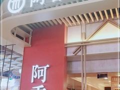 门面-阿香米线(龙岗万科广场店)