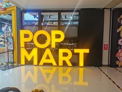 -泡泡玛特POPMART(崇文门国瑞城店)