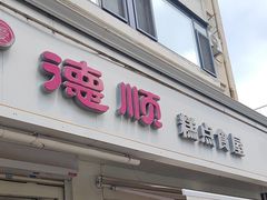 -爱德顺糕点食屋(利民道店)