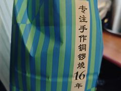 -铭果屋·铜锣烧专卖店(南京创始店)