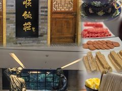 -东来顺•非遗火锅(外滩店)