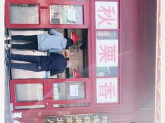 门面-秋栗香(地安门店)