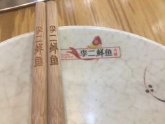 -李二鲜鱼(昌乐店)