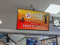 -好匯修手机电脑维修(百脑汇店)