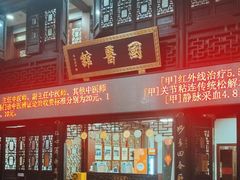 -方回春堂(拱宸桥店)