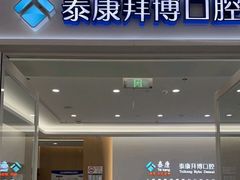 -泰康拜博口腔(松江印象城臻尔店)