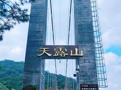 -广东天露山旅游度假区