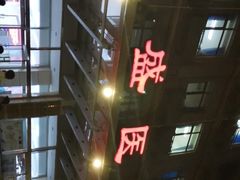 -北京市丰盛中医骨伤专科医院