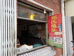 门面-邓氏兔头