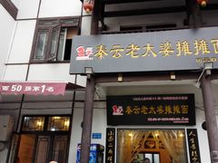 -秦云老太婆摊摊面(磁器口店)