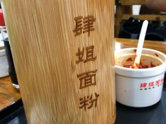 -肆姐面粉馆(坡子街店)