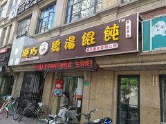 门面-顶巧鸡汤馄饨(虹口总店)