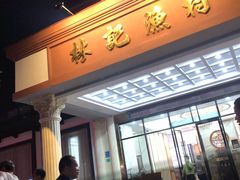 -林記渔村(长安店)