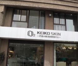 -O₂KEIKO SKIN开蔻水氧活肤管理中心