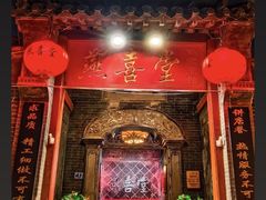 -燕喜堂·中华老字号(大明湖店)
