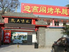 门面-迎燕阁烤羊腿(二环南路店)