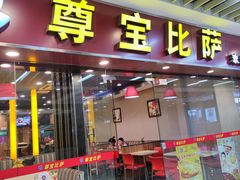 门面-尊宝比萨(较场口店)