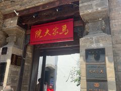 -马家大院