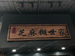 门面-芝麻糊世家(西华店)