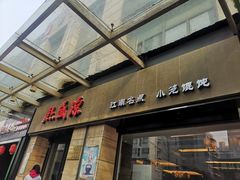 门面-熙盛源(滨湖万达店)