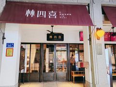 -林四喜·闽南传家菜(鼓浪屿店)