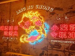 -令狐冲烤鱼·烧菜馆(达明店)