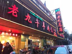 门面-穆老九清真牛羊肉馆(宋城店)