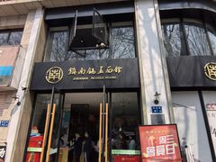 -镇南锅盖面馆(解放路店)