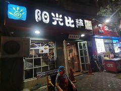 -阳光披萨(辽宁路店)